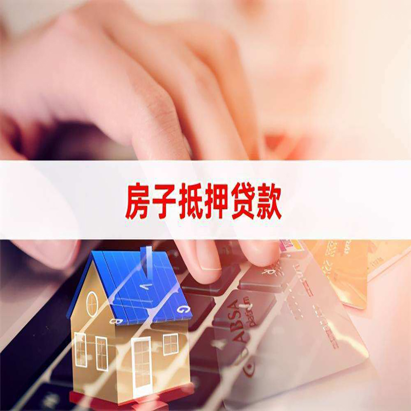 彭山重庆房屋抵押贷款办理注意事项