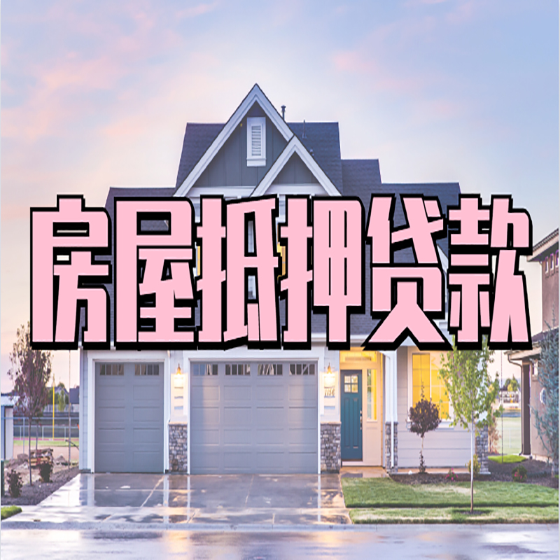 彭山房子抵押贷款条件|银行房子抵押贷款