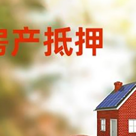 彭山房屋抵押贷款的额度?