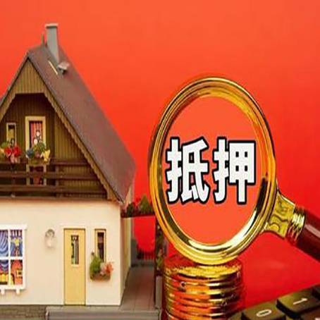 彭山房屋抵押贷款怎么做?