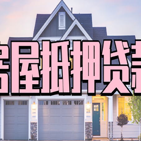 彭山房产抵押贷款为什么要