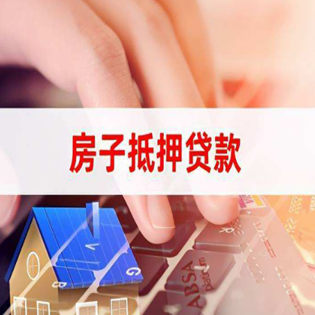 彭山房子抵押贷款利率高吗?