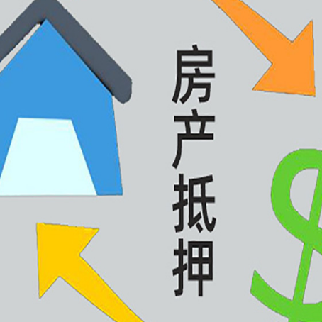 彭山房屋抵押贷款可以贷多少钱?